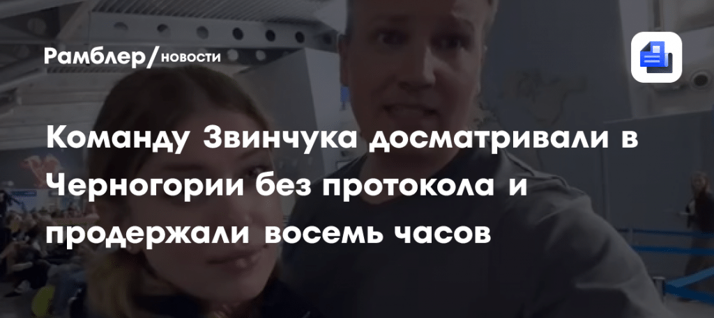 Рыбарь задержали в Черногории: 8 часов допроса и конфискация 🇲🇪⚡ — михаил звинчук