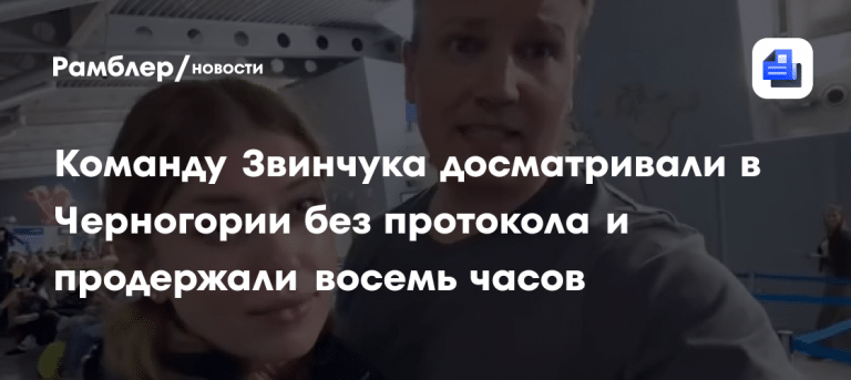 Рыбарь задержали в Черногории: 8 часов допроса и конфискация 🇲🇪⚡ — михаил звинчук