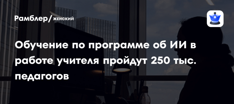 Минпросвещения обучит 250 тысяч педагогов работе с ИИ 🤖📚 — искусственный интеллект в работе учителя минпросвещения