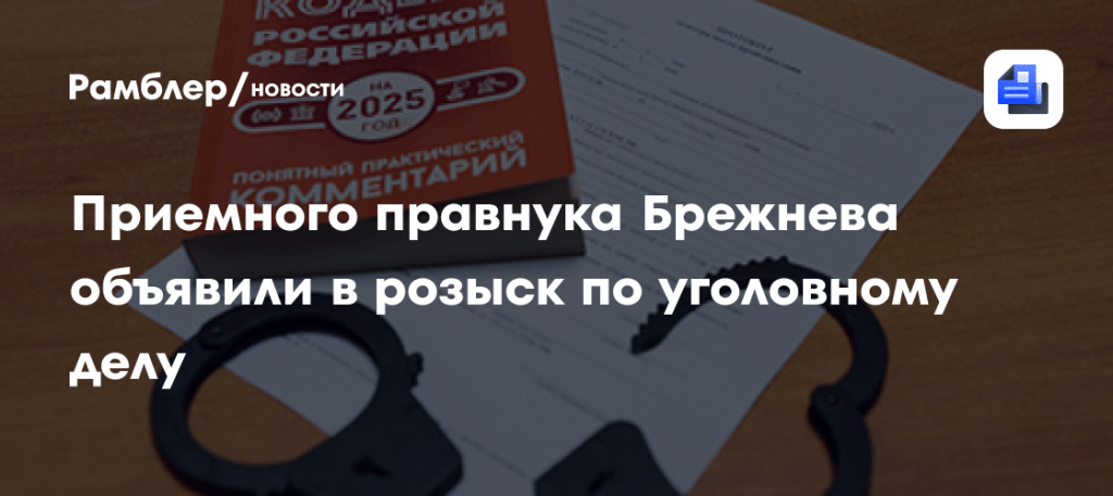 Сапер Антон Милаев попал в базу розыска МВД после фронта ⚖️🔍 — антон милаев правнук брежнева в розыске
