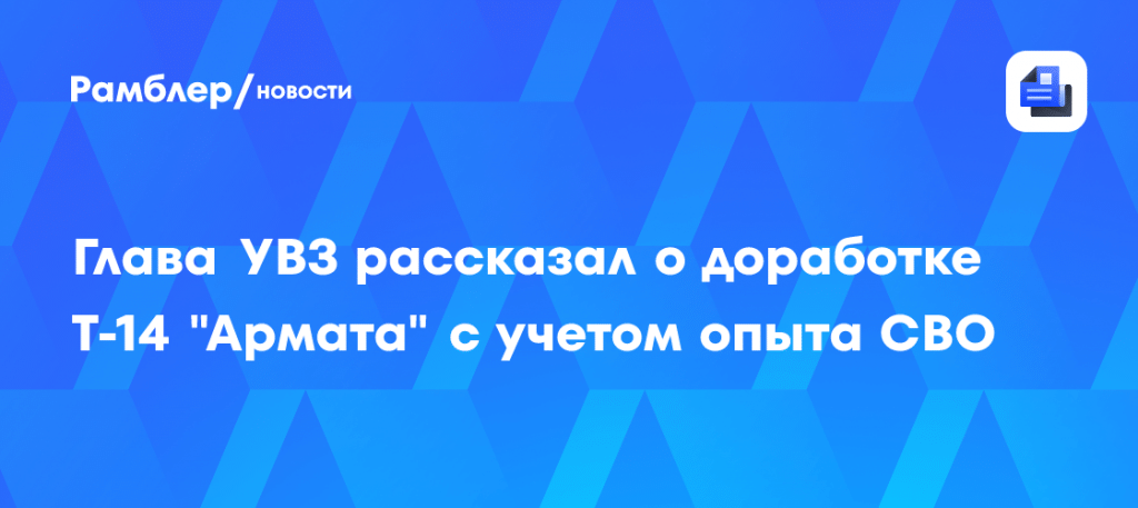 УВЗ модернизирует Т-14 «Армата» под реалии СВО 🛡️⚡ — танк армата т-14 последние новости