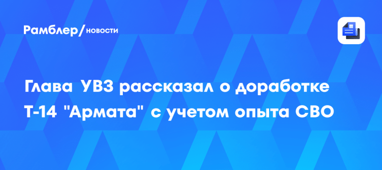 УВЗ модернизирует Т-14 «Армата» под реалии СВО 🛡️⚡ — танк армата т-14 последние новости