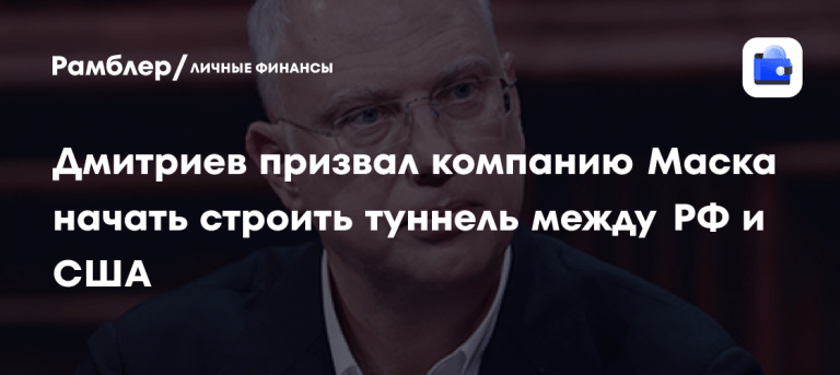 Маск построит туннель между Россией и США: идея Дмитриева 🚇⚡ — туннель между россией и сша кирилл дмитриев