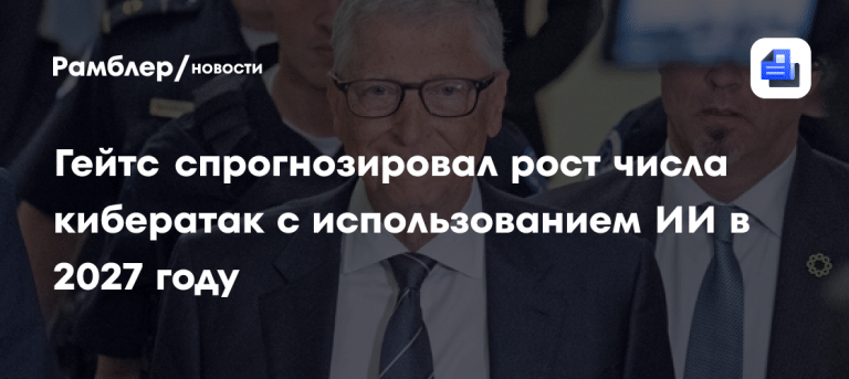 Билл Гейтс предсказал кибератаки с использованием ИИ 🤖⚠️ — искусственный интеллект кибербезопасность