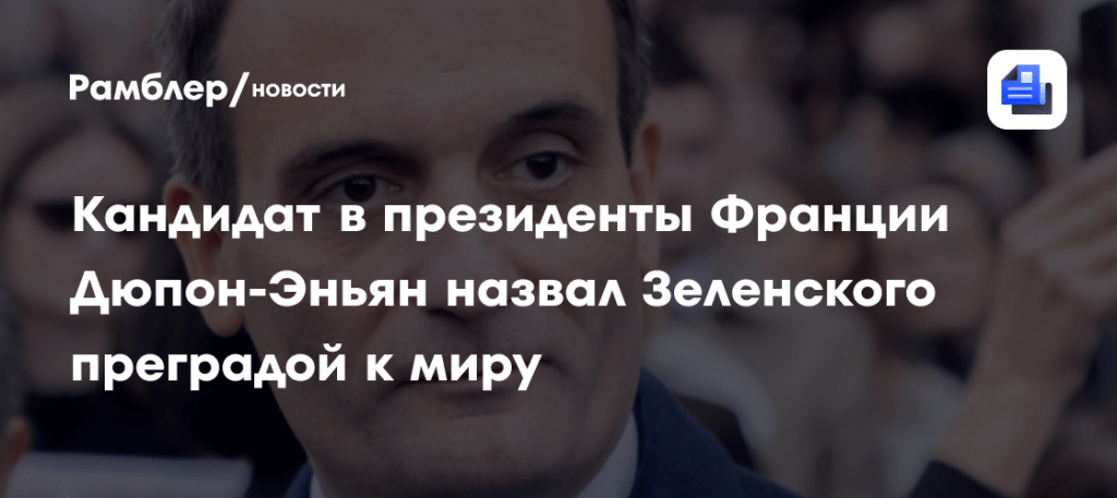 Дюпон-Эньян поддержал Трампа и раскрыл цену санкций ⚡📈 — николя дюпон-эньян о зеленском и трампе