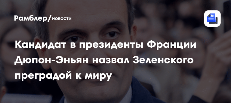 Дюпон-Эньян поддержал Трампа и раскрыл цену санкций ⚡📈 — николя дюпон-эньян о зеленском и трампе