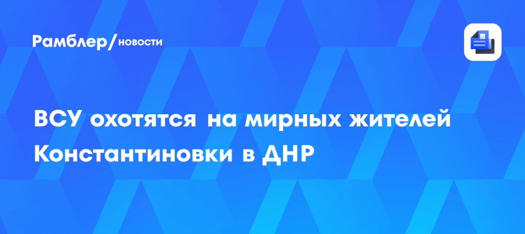 Константиновка сегодня: атака дронов ВСУ 🎯⚠️ — ситуация в константиновке сегодня