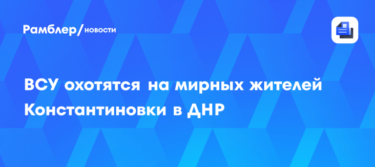 Константиновка сегодня: атака дронов ВСУ 🎯⚠️ — ситуация в константиновке сегодня