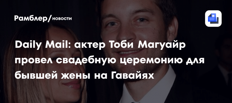 Тоби Магуайр провел свадьбу бывшей жены и удивил Голливуд 💍🕸️ — дженнифер мейер