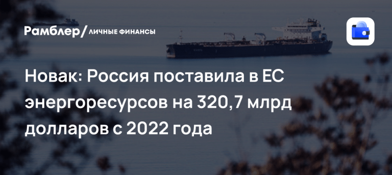 Новак раскрыл экспорт газа и нефти в ЕС на $320 млрд 📈🔥 — россия поставила европу