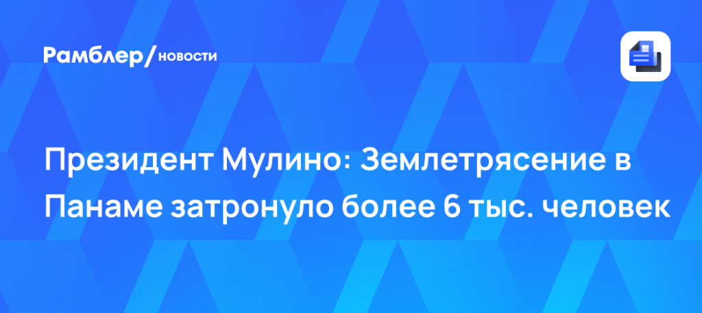 Землетрясение в Панаме: магнитуда 6,4 и удар стихии 🌋⚡ — панама землетрясение магнитуда