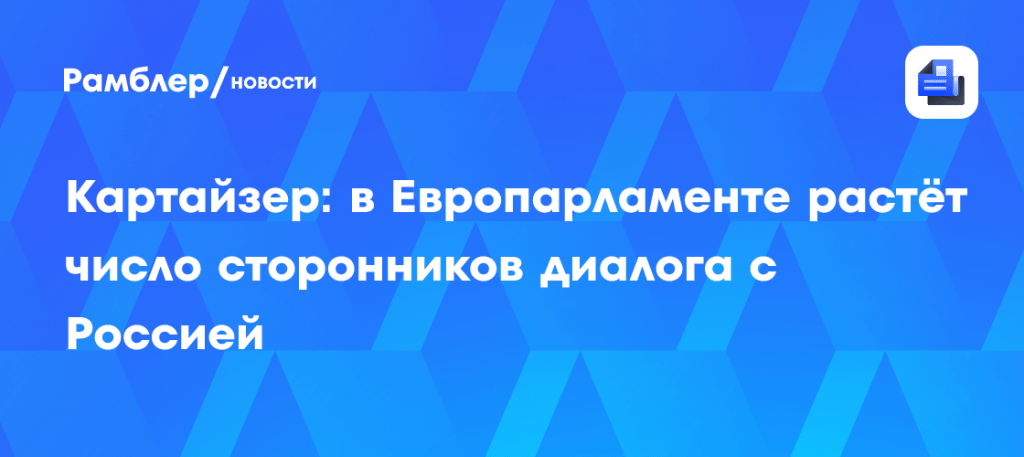 Слуцкий о диалоге с Европарламентом: тренды меняются 🇪🇺🇷🇺 — леонид слуцкий о диалоге с европарламентом
