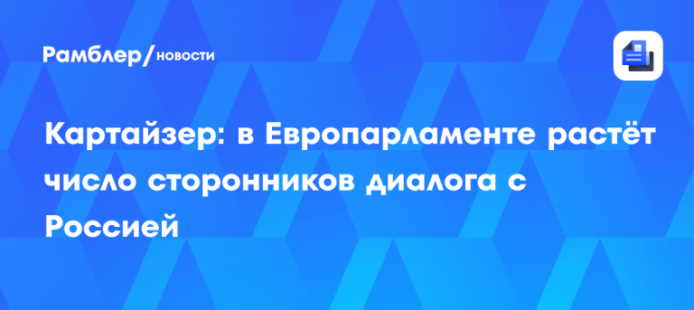Слуцкий о диалоге с Европарламентом: тренды меняются 🇪🇺🇷🇺 — леонид слуцкий о диалоге с европарламентом