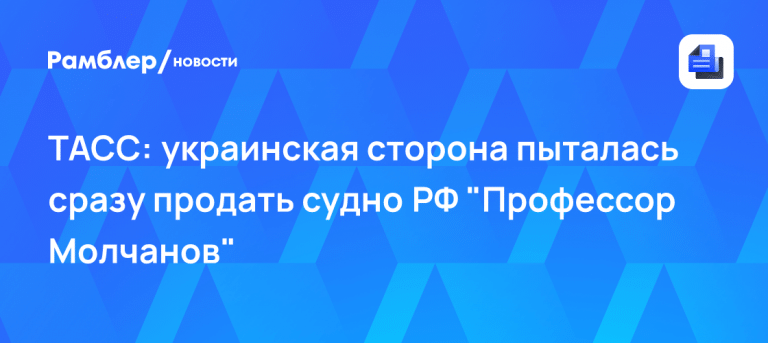 Суд Норвегии заблокировал продажу судна РФ «Профессор Молчанов» ⚓️⚖️ — судно профессор молчанов арест