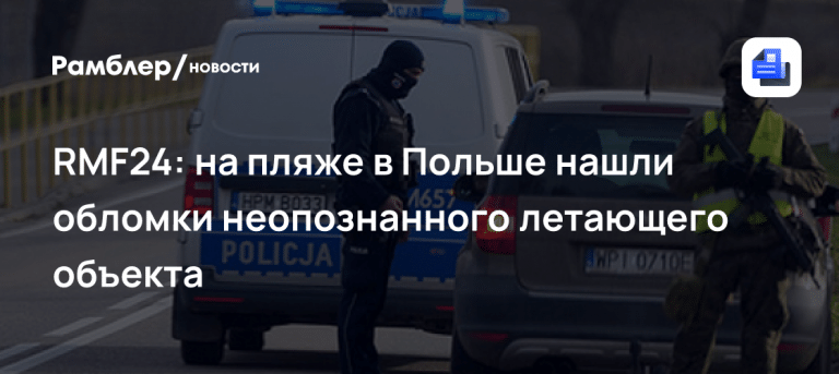 Загадка у моря: в Польше нашли обломки аппарата — в польше нашли обломки на пляже балтийского моря