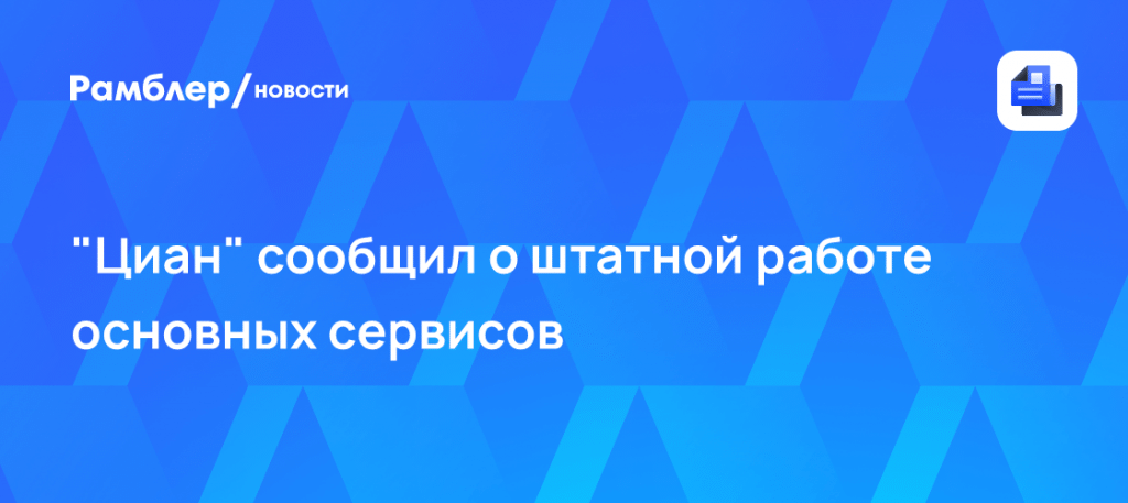 «Циан» восстановил работу и строит новую защиту от сбоев 🏢⚡ — циан работает или нет