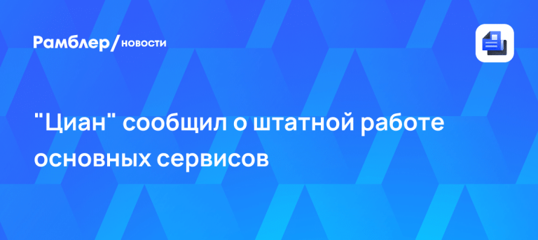 «Циан» восстановил работу и строит новую защиту от сбоев 🏢⚡ — циан работает или нет