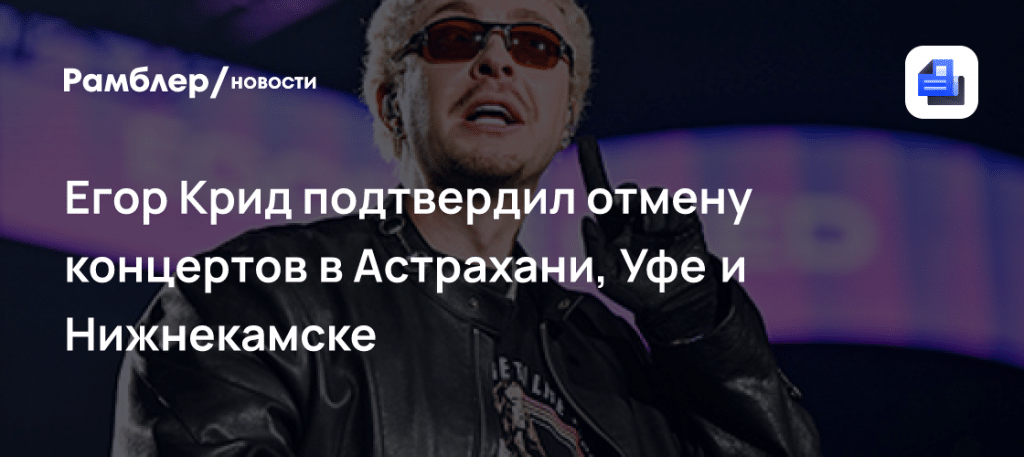 Егор Крид отменил тур по трем городам из-за техники 🎤⚡ — егор крид отменил концерты