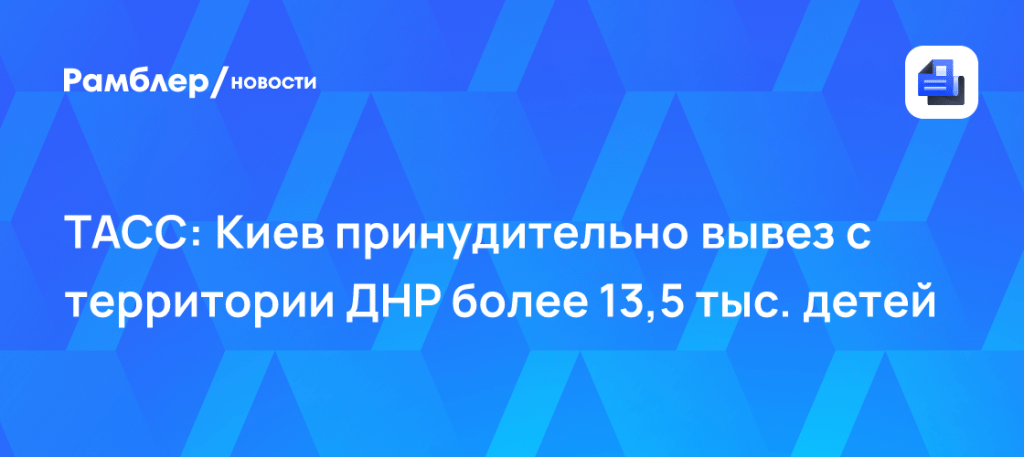 Киев вывез 13,5 тыс. детей из ДНР: масштаб принудительной эвакуации 🚸⚡ — киев вывез детей из днр последние новости