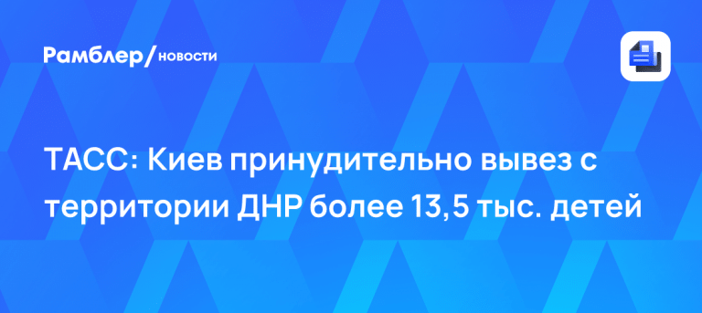 Киев вывез 13,5 тыс. детей из ДНР: масштаб принудительной эвакуации 🚸⚡ — киев вывез детей из днр последние новости
