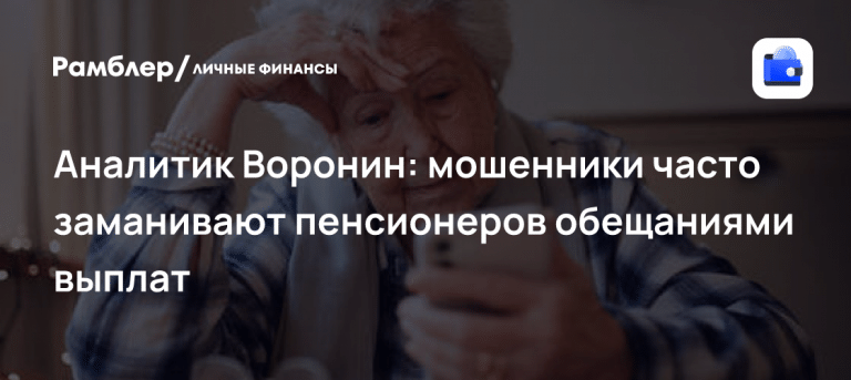 ЦБ и МВД раскрыли, как мошенники обманывают пенсионеров: схемы 📳🚨 — как мошенники обманывают пенсионеров схемы