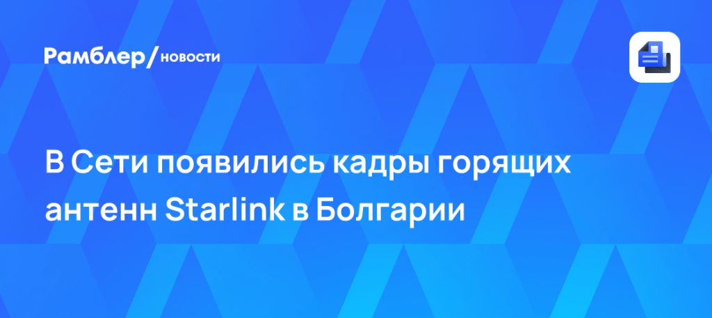 Старлинк в Болгарии горят антенны: новые кадры диверсии 🔥📡 — starlink болгария поджог