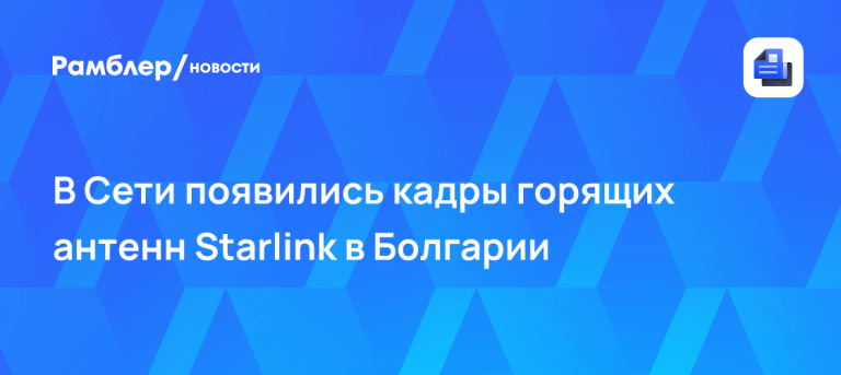 Старлинк в Болгарии горят антенны: новые кадры диверсии 🔥📡 — starlink болгария поджог