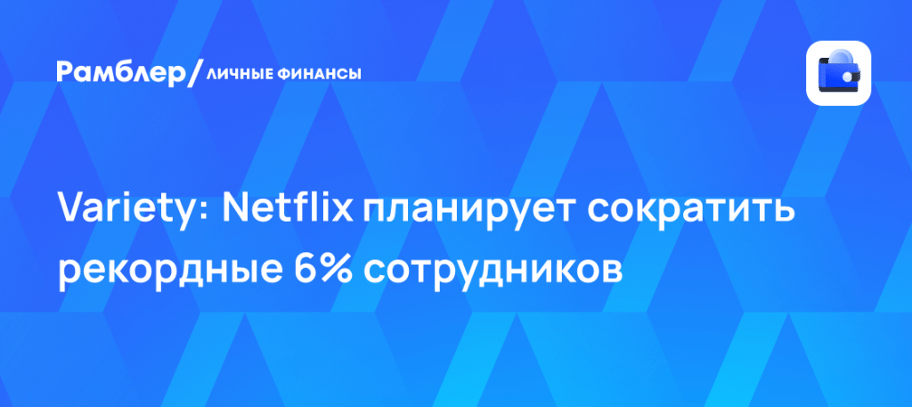Netflix сократит 1000 сотрудников: детали масштабной чистки 📉🎬 — netflix сокращение сотрудников