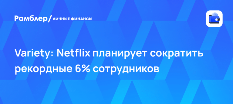 Netflix сократит 1000 сотрудников: детали масштабной чистки 📉🎬 — netflix сокращение сотрудников