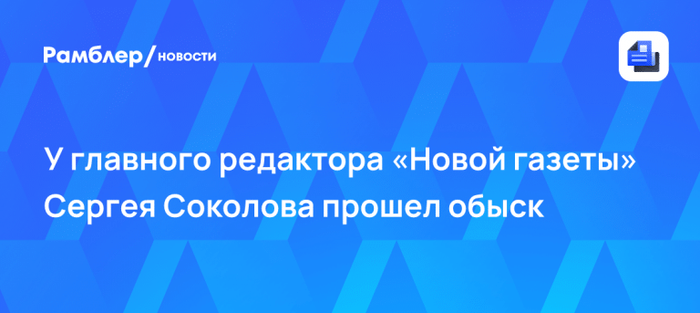 У главреда «Новой газеты» Сергея Соколова прошел обыск 🚨🔍 — сергей соколов обыск