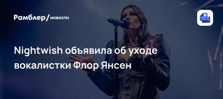 Nightwish меняет голос: уход Флор Янсен — nightwish уход флор янсен