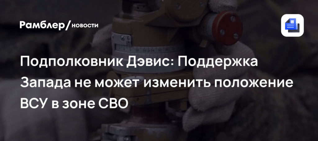 Дэвис: Запад бессилен изменить исход для ВСУ 💥🪖 — дэниел дэвис ссу запад поражение украины