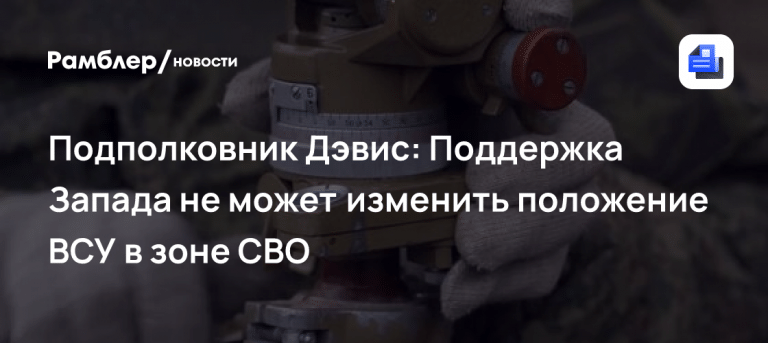 Дэвис: Запад бессилен изменить исход для ВСУ 💥🪖 — дэниел дэвис ссу запад поражение украины