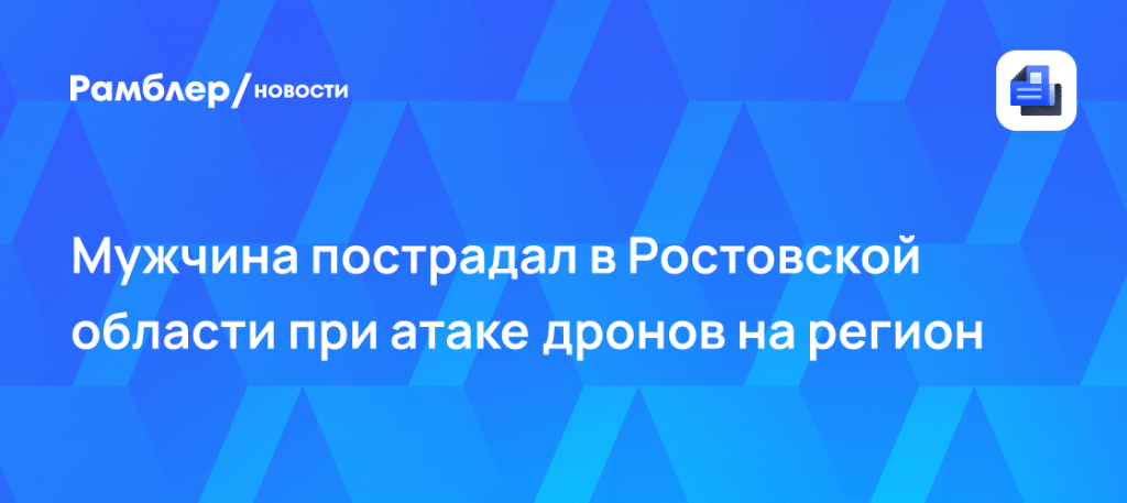 Ростовская область под ударом: ранен житель и горит склад 🚨🛡️ — ростовская область атака бпла пострадавший губернатор