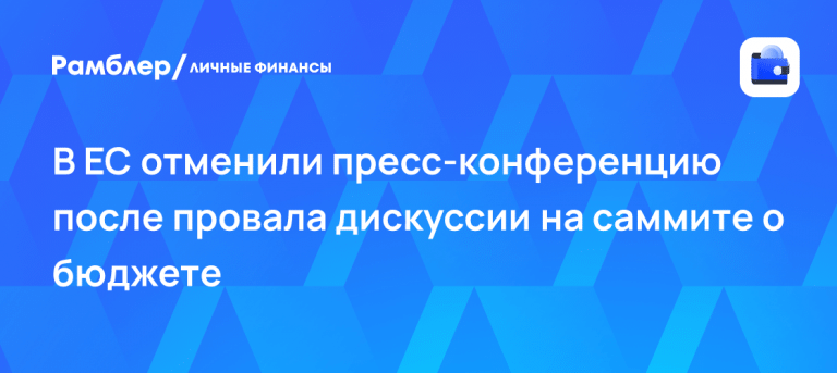 Лидеры отменили пресс-конференцию из-за споров о бюджете ЕС 💶💥 — саммит ес