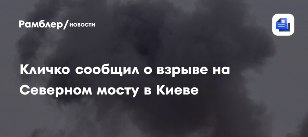 Взрыв на Северном мосту в Киеве: городские службы на месте 🌉💥 — виталий кличко