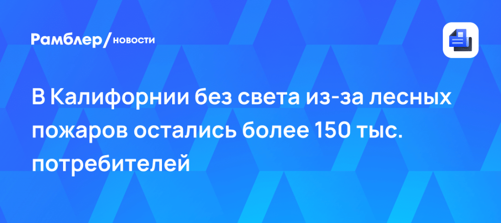 Пожары в Калифорнии оставили без света 150 тыс. человек 🔥⚡ — лесные пожары в калифорнии