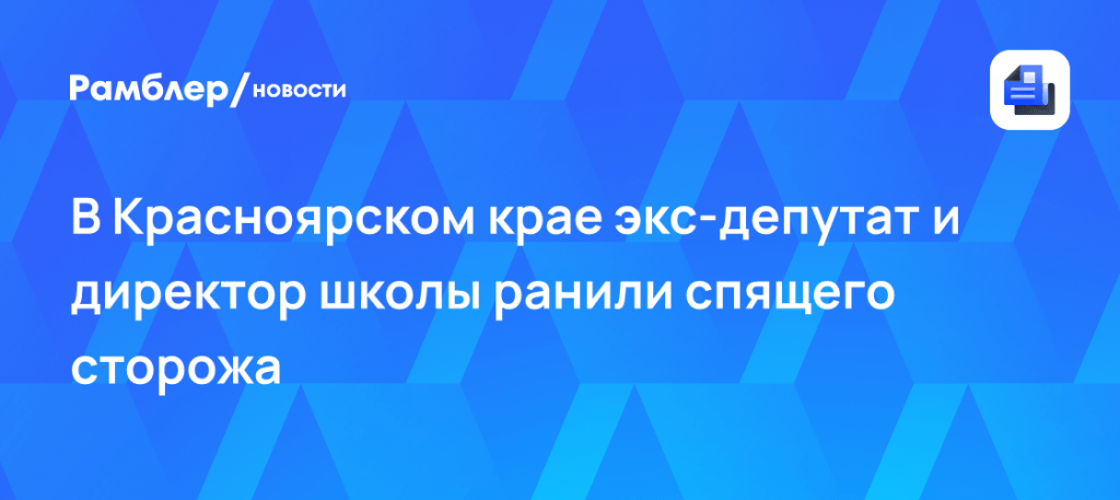 В Красноярском крае экс-депутат подстрелил сторожа: открыли дело ⚖️🌲 — в красноярском крае депутат подстрелил сторожа