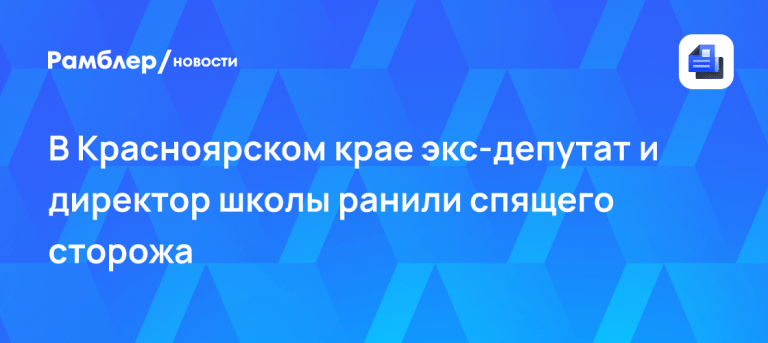 В Красноярском крае экс-депутат подстрелил сторожа: открыли дело ⚖️🌲 — в красноярском крае депутат подстрелил сторожа