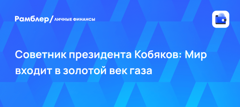 РЭН-2026: Кобяков объявил золотой век газа вместо нефти 📈🔥 — рэн 2026 итоги
