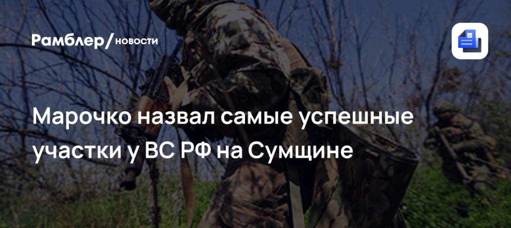 Успехи ВС РФ в Сумской области: ситуация в сумской области сегодня 🗺️🔥 — сумская область новости
