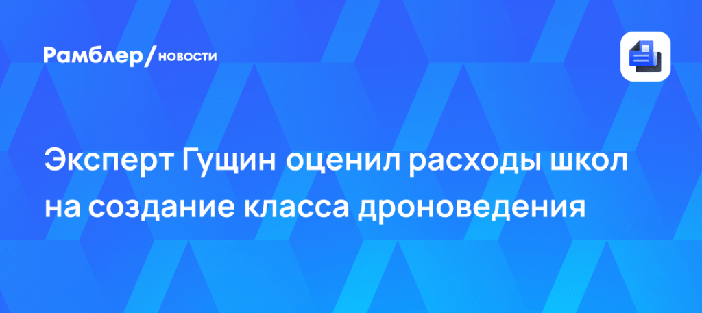 Школьные дроны влетят в копеечку: смета спецклассов 🤖⚡ — сколько стоит открыть класс дроноведения в школе