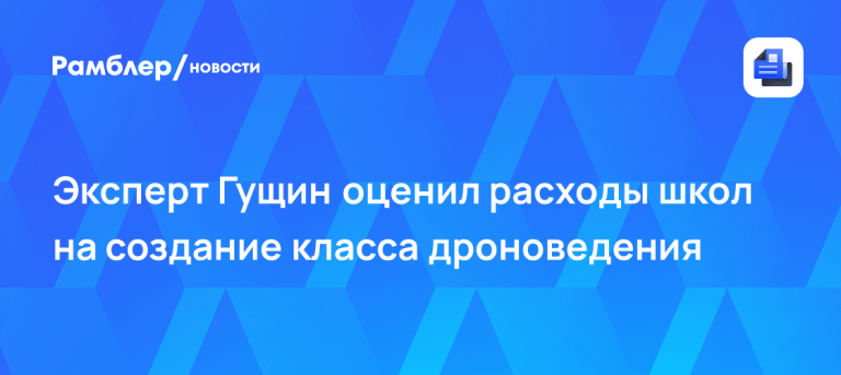 Школьные дроны влетят в копеечку: смета спецклассов 🤖⚡ — сколько стоит открыть класс дроноведения в школе