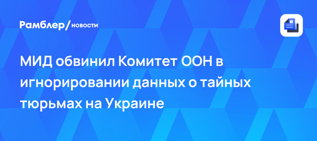 Мирошник: ООН игнорирует секретные тюрьмы на Украине ⚖️🔒 — секретные тюрьмы на украине оон