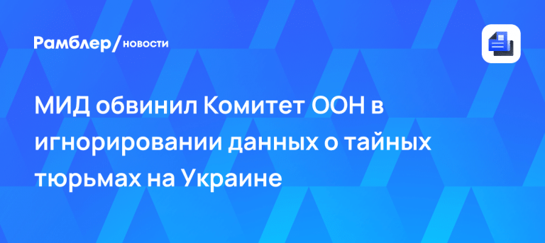 Мирошник: ООН игнорирует секретные тюрьмы на Украине ⚖️🔒 — секретные тюрьмы на украине оон