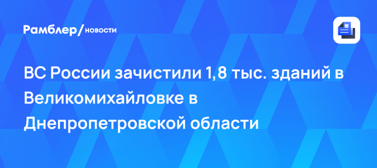 Укрепрайон пал: «Восток» зачистил 1800 строений в Великомихайловке 💥📍 — великомихайловка днепропетровская область новости