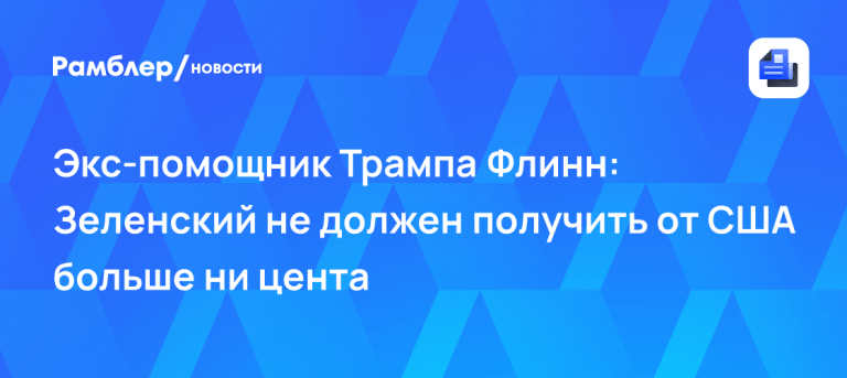 Флинн призвал лишить Зеленского американских денег 🚫💵 — майкл флинн о зеленском и помощи украине