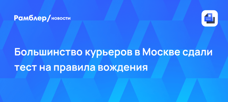 Курьеры Москвы сдали экзамен на знание ПДД на год вперёд 🚴⚡ — тест для курьеров в москве пдд