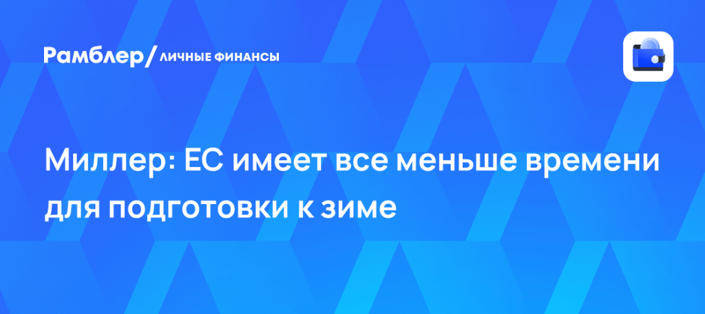 Газ на минимуме: страны имеют все меньше времени до зимы 📉🔥 — запасы газа в ес