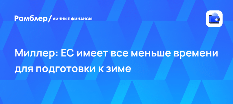 Газ на минимуме: страны имеют все меньше времени до зимы 📉🔥 — запасы газа в ес